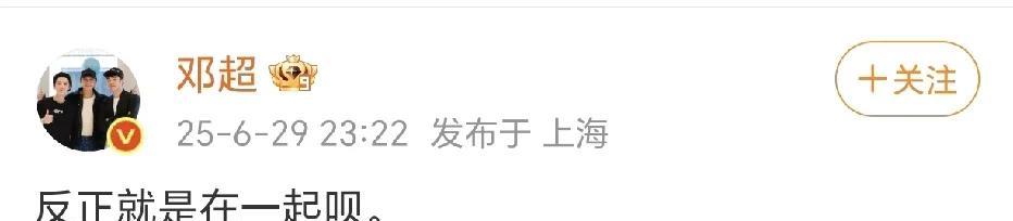 邓超和鹿晗在一起！
6月29日，邓超在社交平台发文：“反正就是在一起呗。 ”引发
