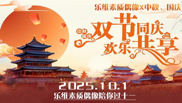 国庆中秋双节快乐精彩不断！乐维·中国倾情打造2025年度“共贺双节”接力特别制作，节目单抢先看！
