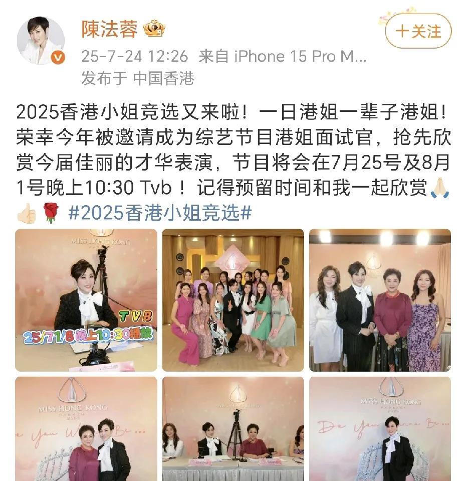 陈法蓉：一日港姐一辈子港姐！
7月24日，陈法蓉在社交平台晒出了参加2025年香