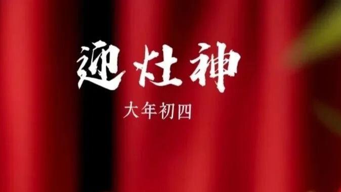 大年初四｜迎灶神｜高级文案直接抄