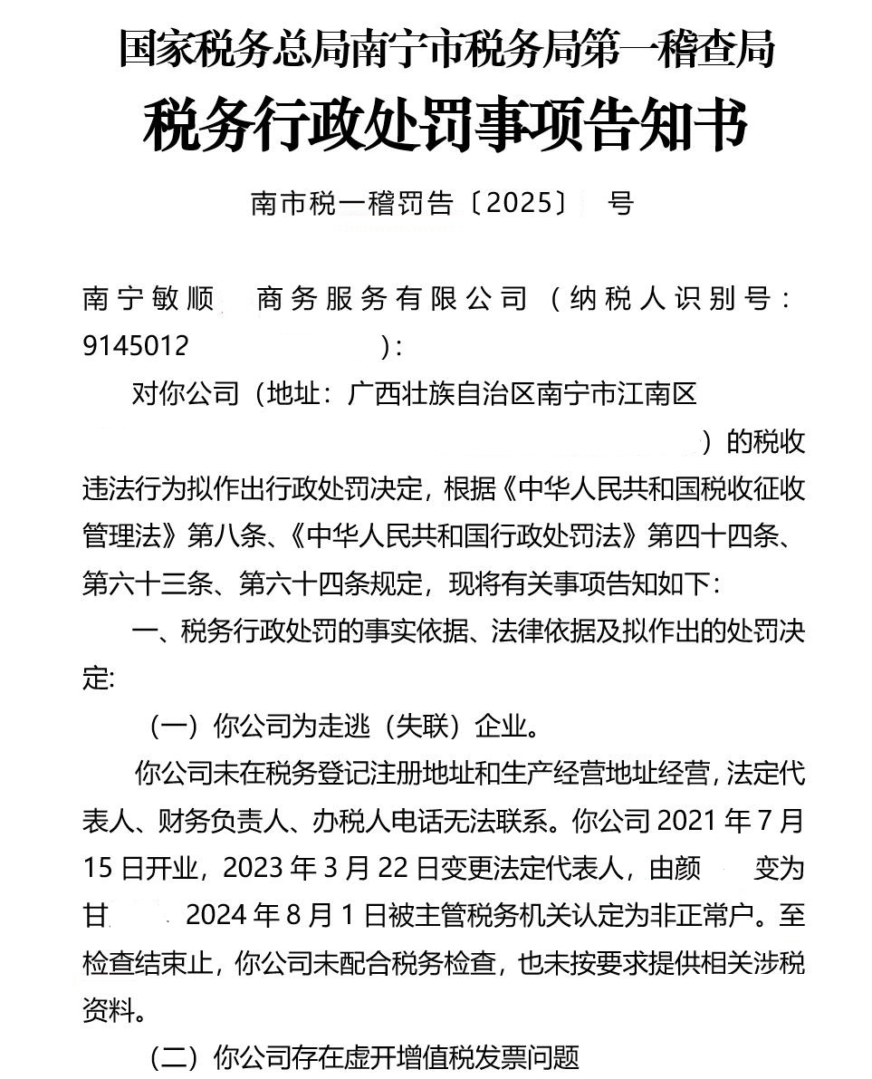 南宁某商务服务公司以流量推广为名，虚开技术服务费发票被拟罚款11万元