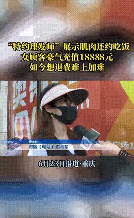 “中了美男计！”重庆，一女子剪头发期间，理发师不仅向女子大方展示胸肌，还让女子上