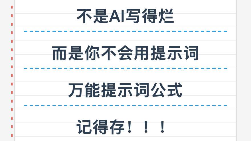 0基础必看！掌握这套【角色+任务+要求】结构，AI秒懂人话