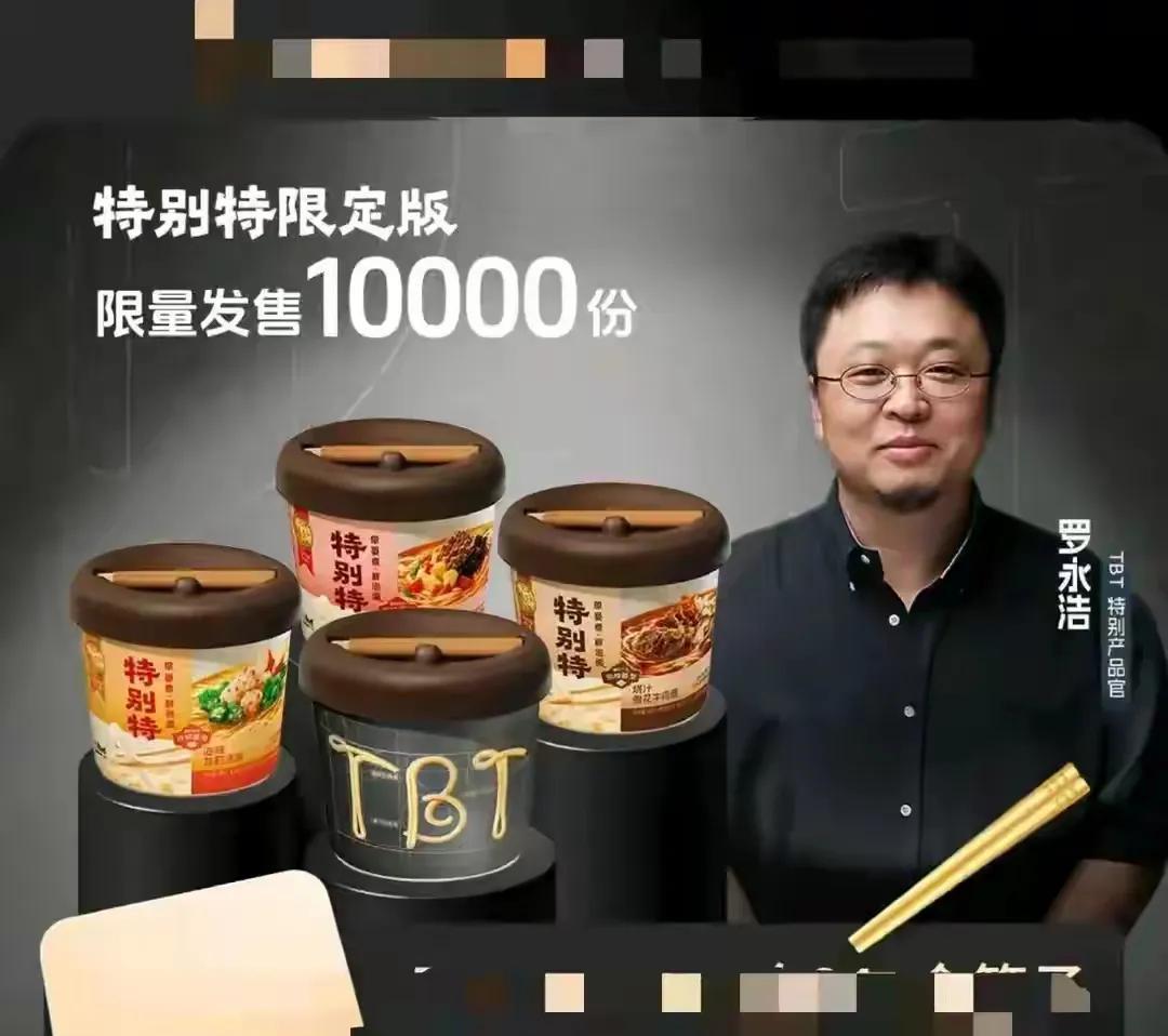 老罗前段时间的各种奇葩言行，全是为了给自己九年研发的泡面做铺垫，老罗这么多年真的