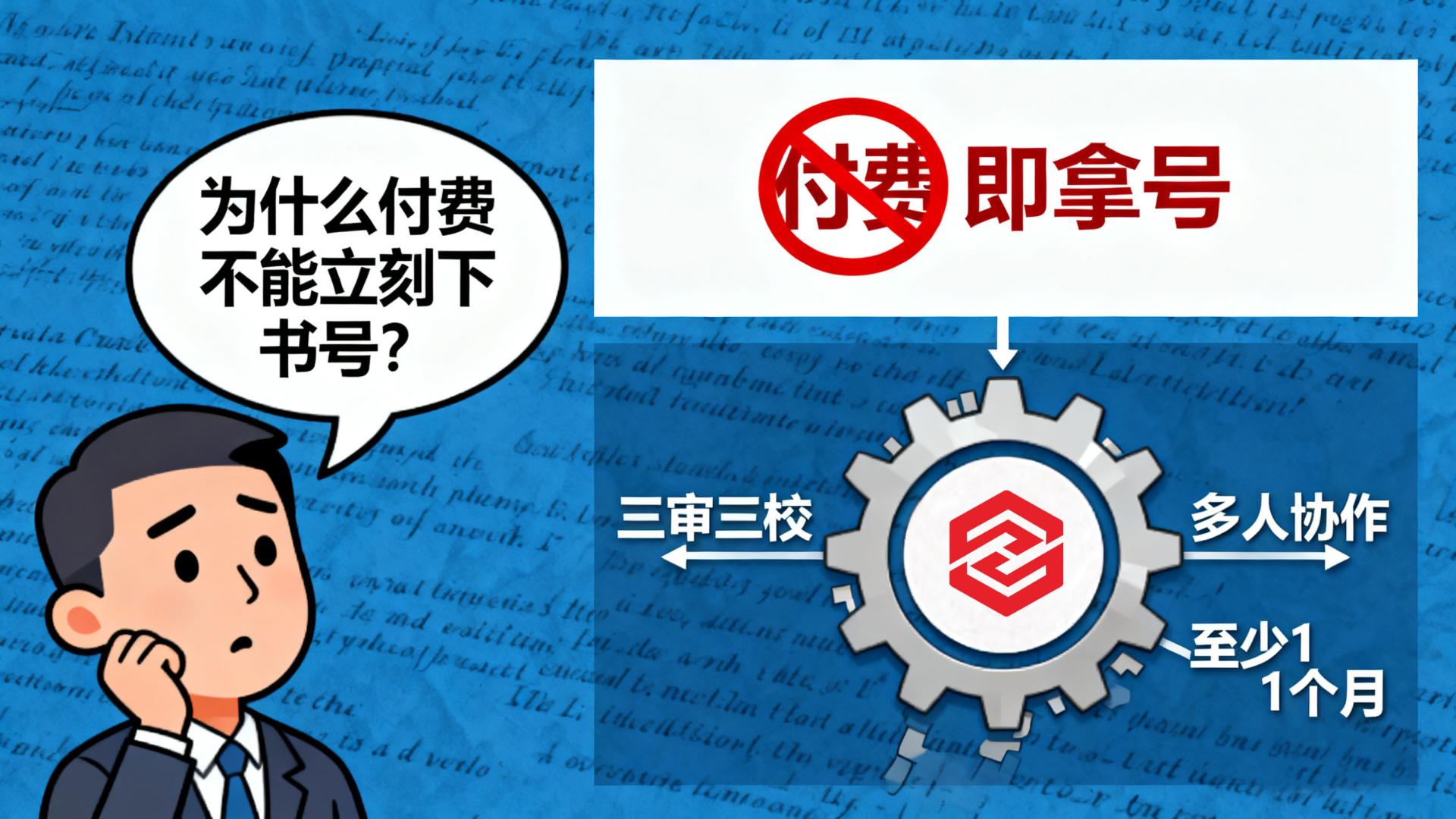 为什么付了钱不能立刻拿到书号？