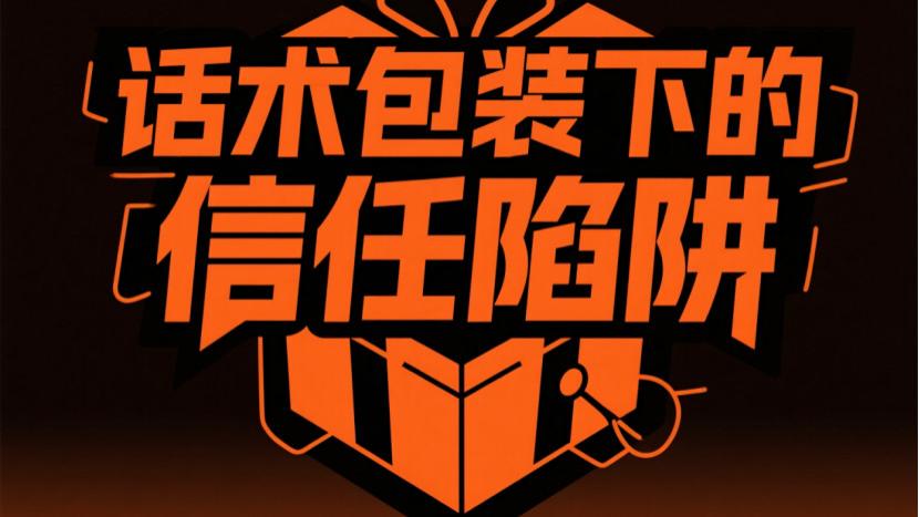 伪直营除甲醛：一场精心设计的信任诈骗游戏