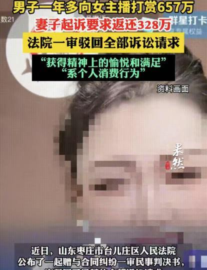 “白嫖成功了？”4月报道，山东枣庄，一男子连续一年多给女主播打赏，金额高达657