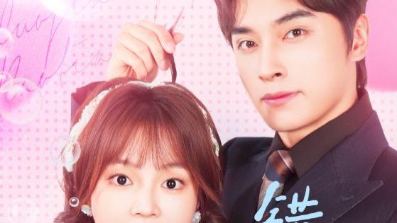 短剧《错嫁萌妻包甜的》王博&小蔡包主演 89集 高清完整版免费观看