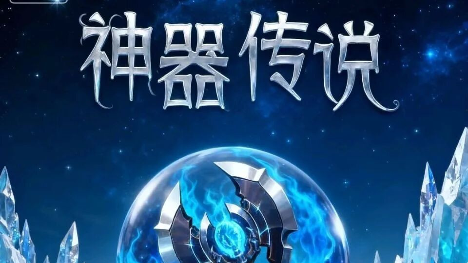 《神器传说》即将上线，开服攻略，前期准备，攻略宝典，让你少走弯路