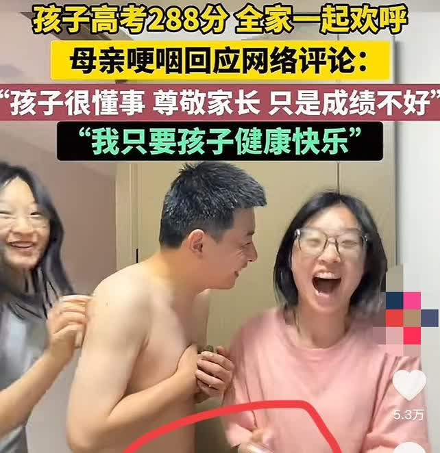 万万没想到高考288分，

一家人却惊喜到“全家欢呼”，

女生妈妈表示