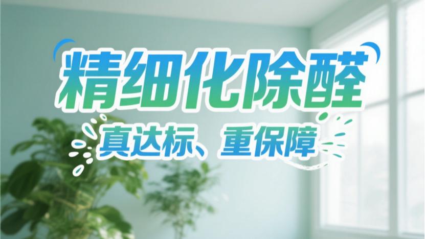 选除甲醛公司别只看价格！2种收费模式差在哪？