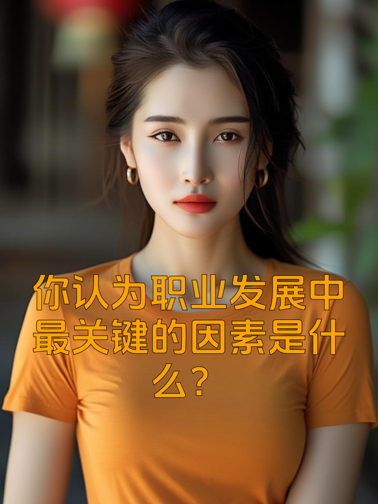 你认为职业发展中最关键的因素是什么？