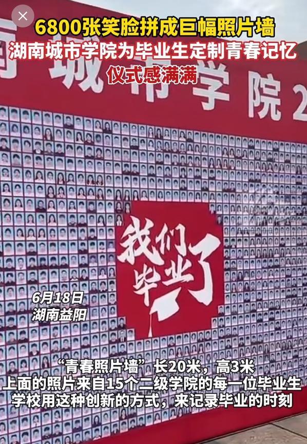 “仪式感满满！”湖南益阳，湖南城市学院为了祝贺2025届毕业生前程似锦，用680
