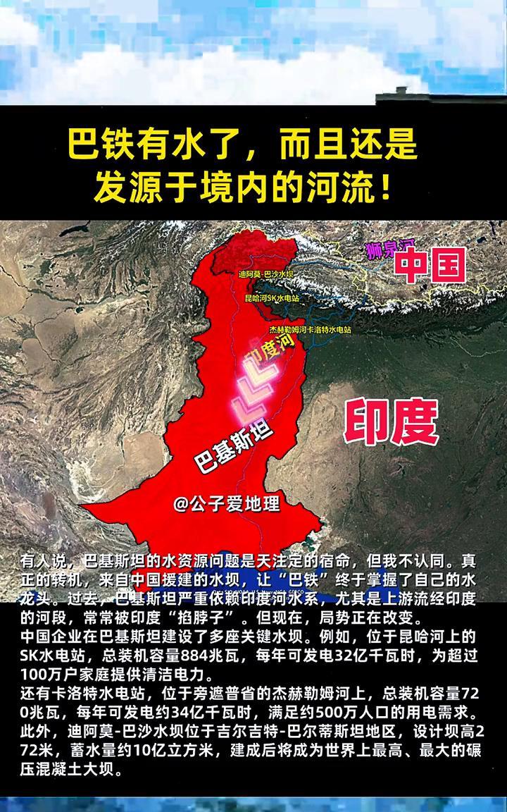 巴铁有水了，而且还是发源于境内的河流。
公子爱地理。
有人说，巴基斯坦的水资源问