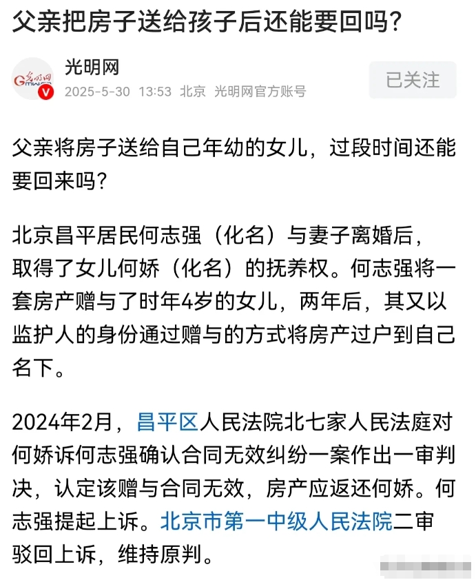 北京，男子和妻子离婚后，将自己名下的一套房产赠与给了4岁的女儿，前妻以看望女儿的