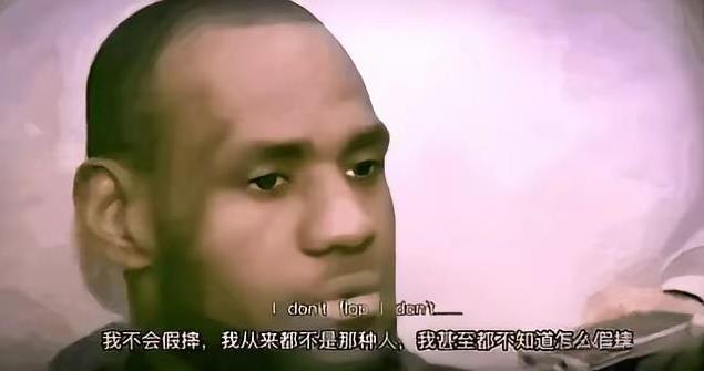 我不会假摔，我从来都不是那种人，我甚至都不知道怎么假摔？这话出自詹姆斯之口，你觉
