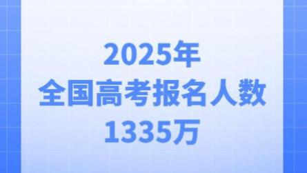 1335万考生再创新高：中国教育为何陷入"内卷式扩张"？