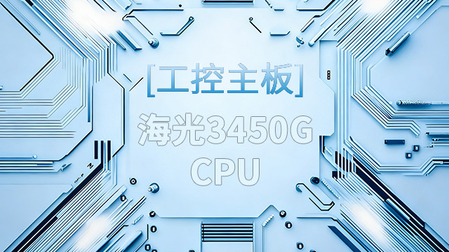 高能新品|海光工控主板，第四代CPU让各行业迎来更高效的国产解决方案