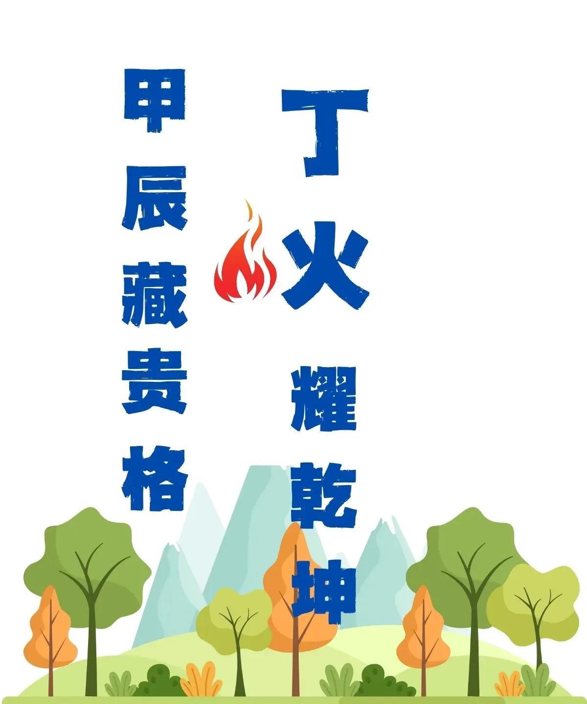 老实说，丁火是非常容易出大格局的天干，丁火的大人物也很多，但成格都需要一定的条件