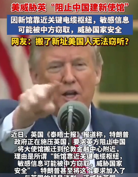 英国听美国的，不让中国盖新使馆











嘿，大伙听说了吗？这事儿简