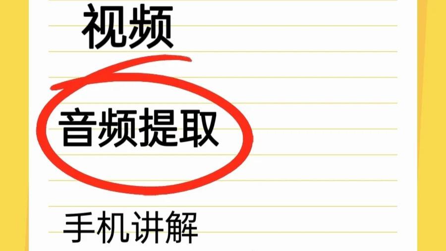 音频音乐提取两步搞定手机讲解