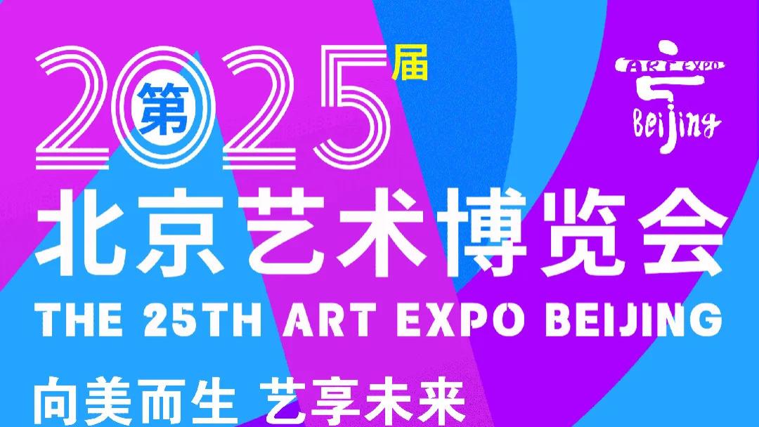 孙明 第25届北京艺术博览会参展艺术家