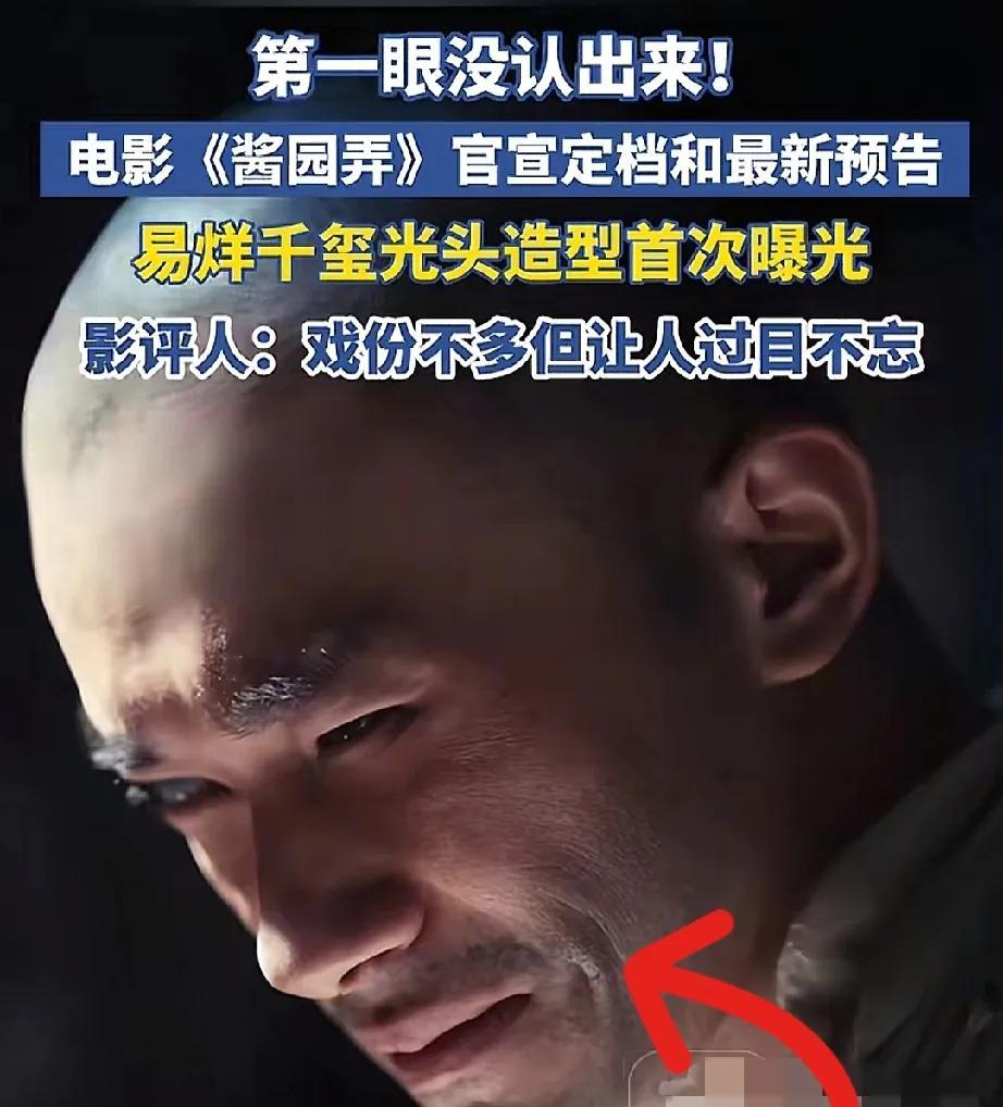 易烊千玺现在越来越让人害怕！
倒不是因为他在《酱园弄》里面的光头造型，也不是因为