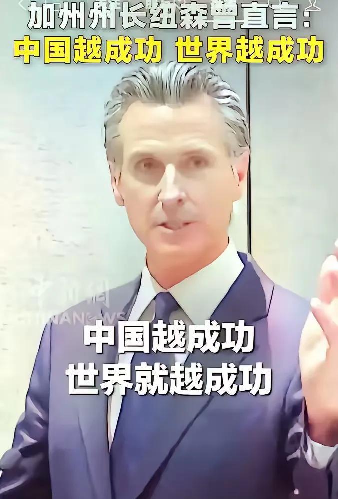 近日，加州州长纽森说了一句大实话：不要嫉妒中国的成功，中国越强大，世界越繁荣。