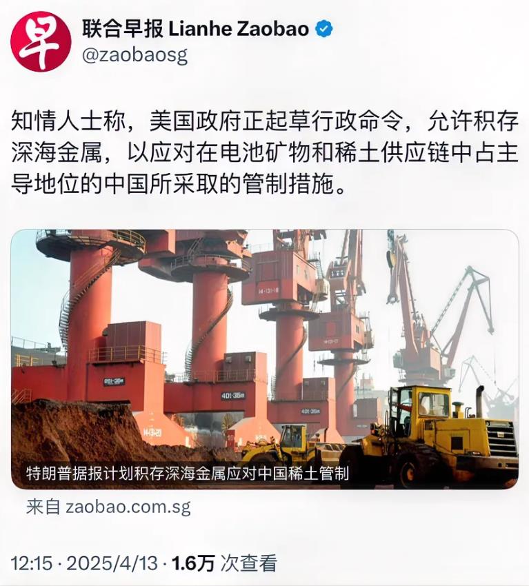 外媒今天（4月13日）报道：“特朗普据报积存深海金属应对中国稀土管制。知情人士称