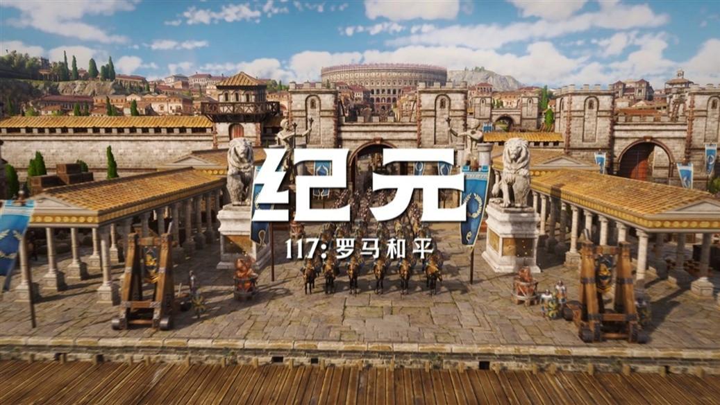 《纪元117：罗马和平》评测8.5分：面包与马戏，筑就属于你自己的永恒之城