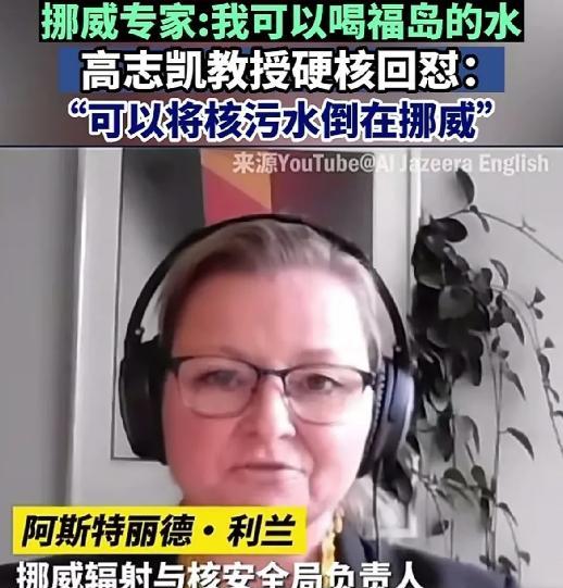 高志凯这波操作简直太解气了！挪威官员搁那儿装糊涂，说自己吃过福岛辐射鱼，所以不担