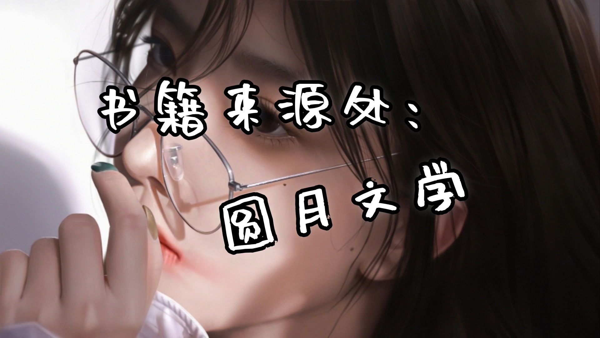 苏云婠裴彧《春华照灼》苏云婠抬眸看去，只见领头的还是裴彧，身后依然是那十多个侍卫