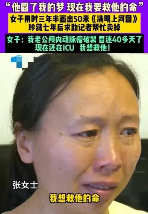 河南漯河这位大姐，为了救老公，要把自己珍藏七年的宝贝卖了！
你猜这宝贝是啥？一幅