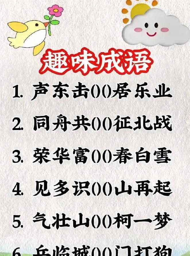 成语填空挑战！6道趣味题，能全对的语文功底绝了