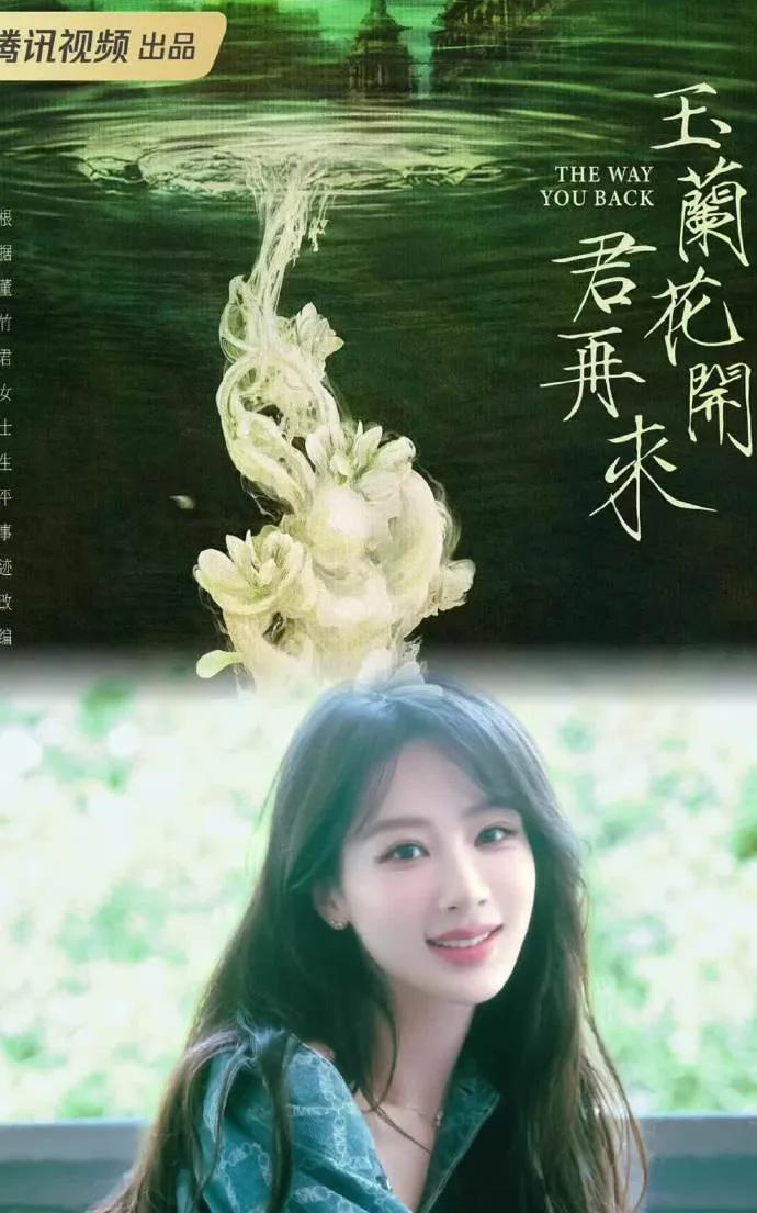 杨紫新剧阵容太顶！《玉兰花开君再来》官宣
杨紫、朱亚文主演《玉兰花开君再来》来袭