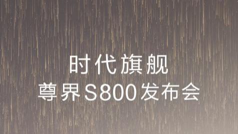 尊界S800 5月30日全球首发，中国百万豪车如何颠覆行业即将揭晓！