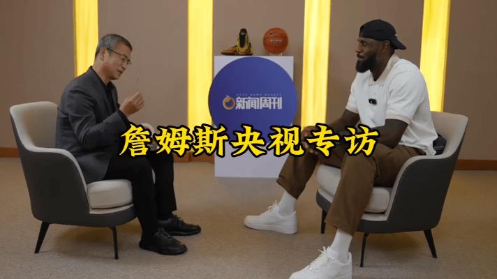 詹姆斯央视专访排面拉满！这波中国行直接封神  
刷到嗜球如命的视频酸哭了！  