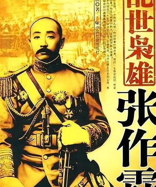 张作霖：从小兵到东北王的传奇人生
     张作霖是中国近现代史上一个极具争议和
