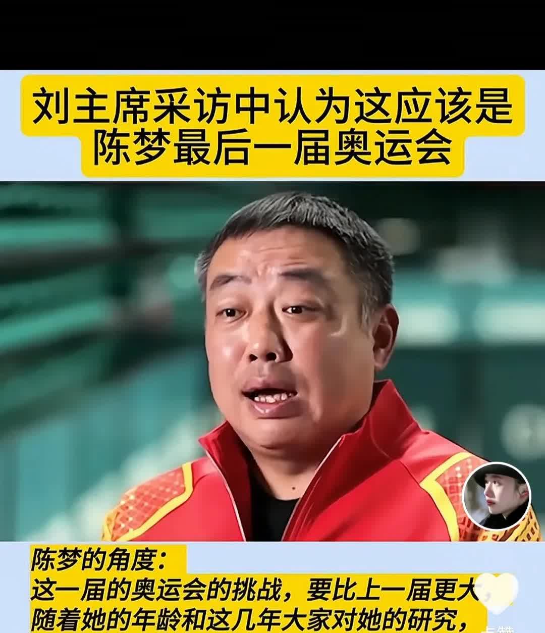 东京奥运会的时候，刘主席对陈梦说，拿一次奥运单打冠军不算成功，得拿两次奥运冠军才