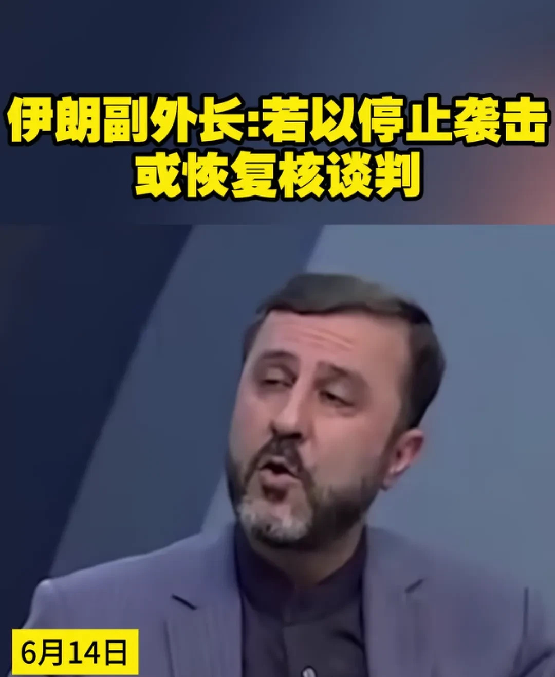 伊朗服软，以色列或停止攻击











---










