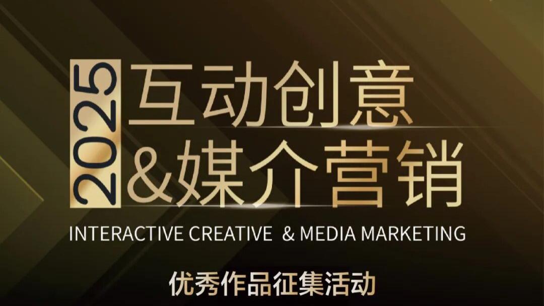 2025互动创意&媒介营销优秀作品征集活动银等级名单公布