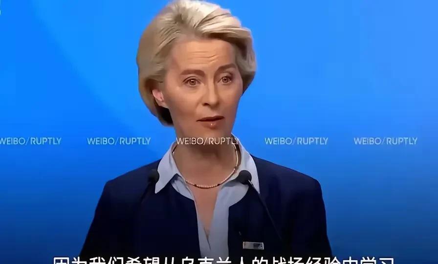 不是乌克兰的战争！
欧盟拿出不可想象的、巨额的1500亿欧元，来支持乌克兰的武器