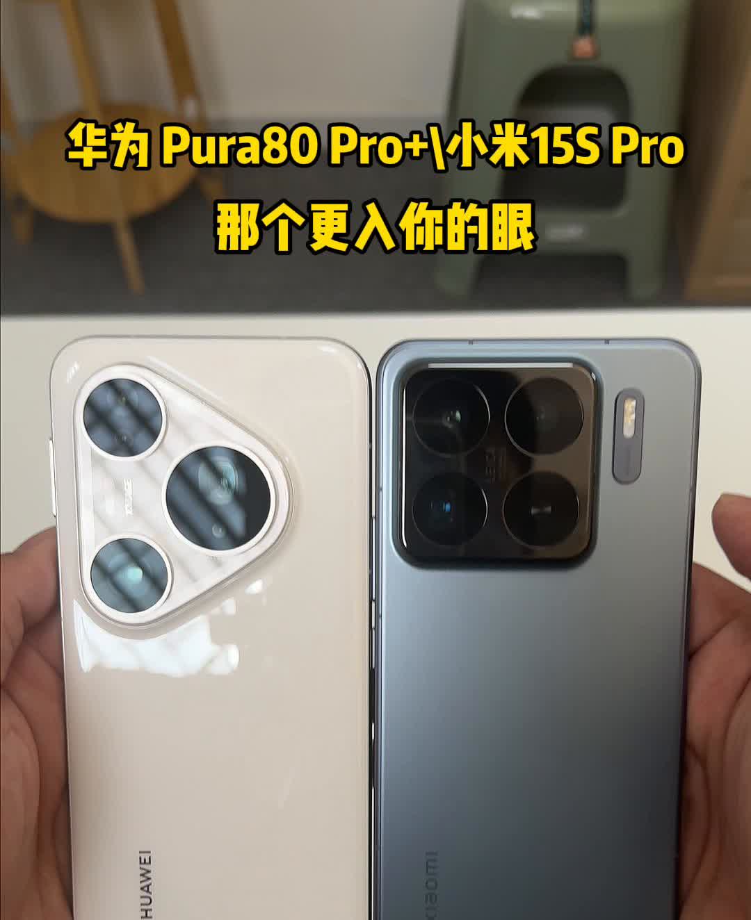 华为Pura80 Pro+l小米155 Pro，那个更入你的眼。