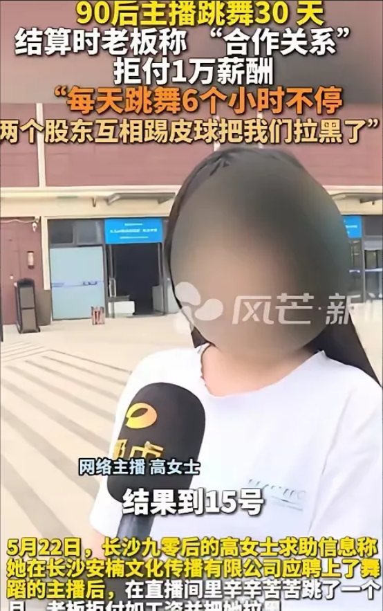 长沙女子跳舞应聘，30天工作6小时，收入10896元，合伙人拒绝支付工资并拉黑她
