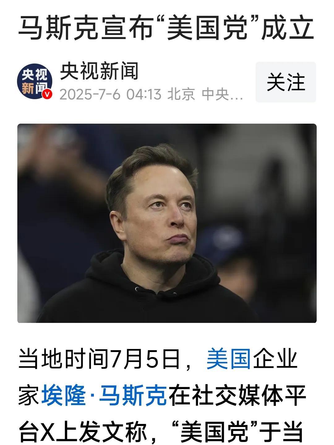 理想主义实践者马斯克成立了美国党，这是昙花一现还是石破惊天？