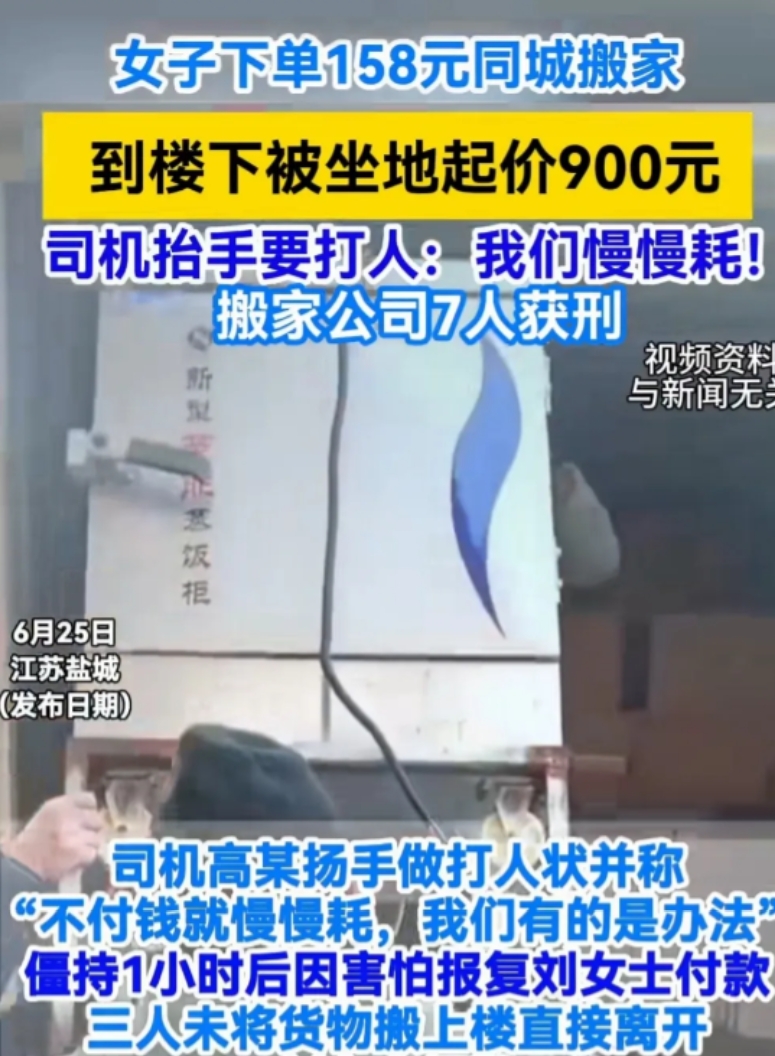 “坑人！”6月24日，江苏盐城，女子下单“158元一口价”的搬家服务，搬家时来了