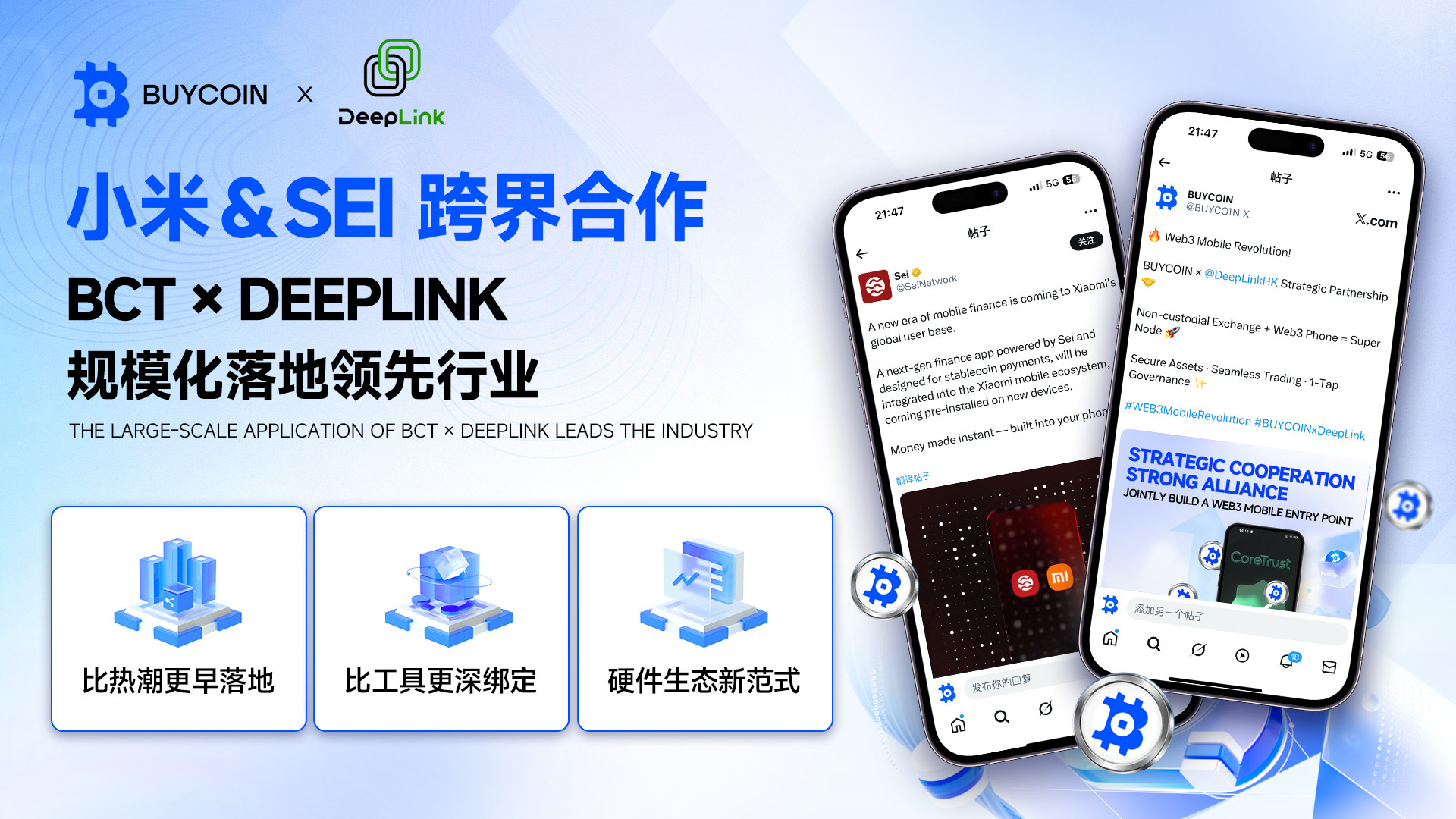 Web3 硬件破圈终成主流：BCT×DeepLink 已规模化落地，小米印证趋势风向标
