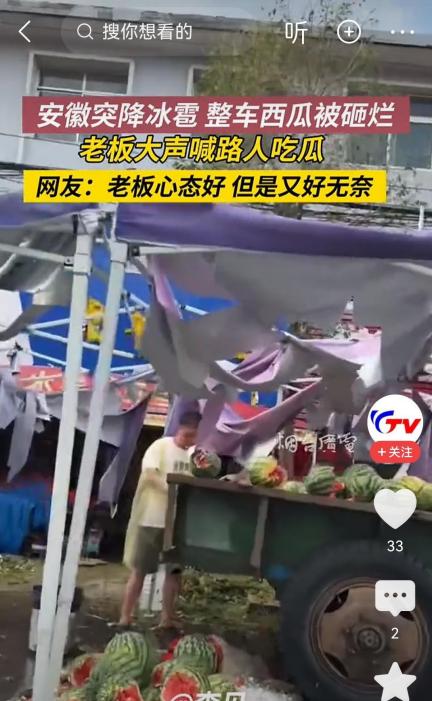 令人心酸！安徽一西瓜摊贩遭遇冰雹，西瓜被砸烂，免费送人。



烈日当空，安徽街