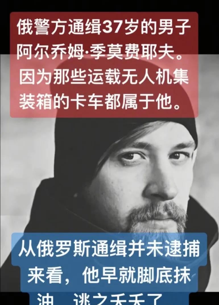 俄警方通缉37岁男子阿尔乔姆，因为那些运载无人机集装箱的卡车都属于他
从俄罗斯通