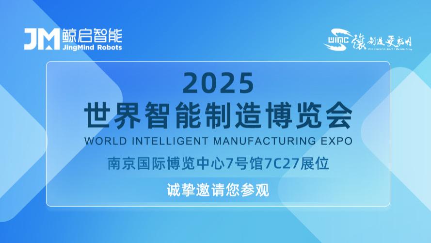智启未来！鲸启智能携硬核方案重磅登陆 2025 世界智能制造大会